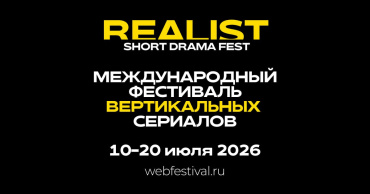 REALIST возвращается как первый в России независимый фестиваль вертикальных сериалов