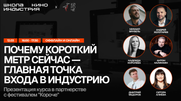 Школа кино «Индустрия» и фестиваль «Короче» представляют курс лекций «Фестиваль: инструкция по применению»