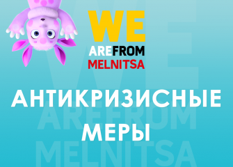 Антикризисные меры для лицензиатов проектов студии «Мельница» 