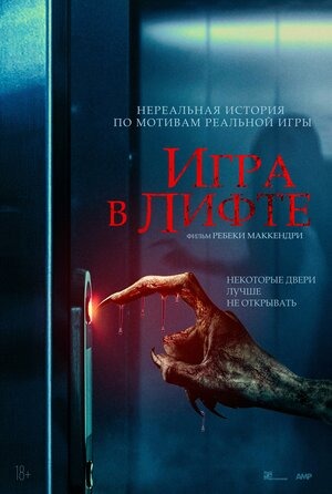 Постер: ИГРА В ЛИФТЕ