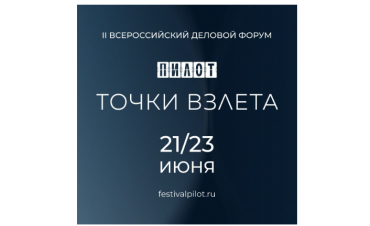 Объявлена деловая программа VI фестиваля российских сериалов «Пилот»