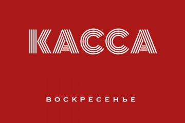 Касса СНГ за воскресенье 09.08.15 (неофициально):