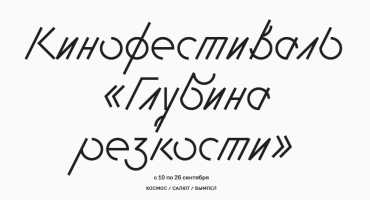 В столице пройдет первый кинофестиваль для людей с нарушением слуха и зрения «Глубина резкости»
