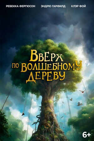 Постер: ВВЕРХ ПО ВОЛШЕБНОМУ ДЕРЕВУ