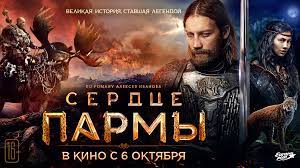 «Сердце пармы» снова побеждает и становится самым кассовым фильмом последних восьми месяцев «Сердце пармы» снова побеждает и становится самым кассовым фильмом последних восьми месяцев