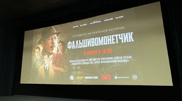 В столице представили «Фальшивомонетчика»