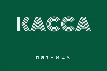 Касса СНГ за пятницу 14.08.15 (неофициально):