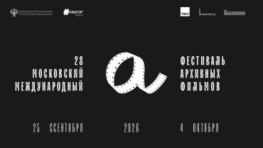 В Москве завершился 28-й Московский международный фестиваль архивных фильмов 