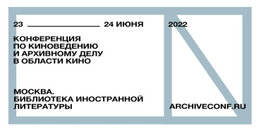 Конференция по киноведению и архивному делу в области кино пройдет в Москве 23 и 24 июня