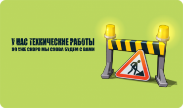 Технические работы на сайте 