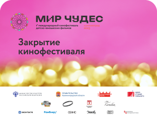 В Калининграде завершился первый международный кинофестиваль для подростков «Мир чудес» 