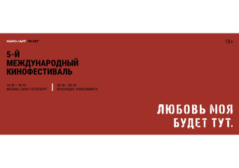 5-й Международный кинофестиваль авторского кино объявляет программу в четырех городах