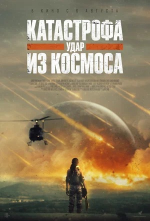 Постер: КАТАСТРОФА: УДАР ИЗ КОСМОСА