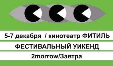 Фестиваль независимого кино "2morrow/Завтра" открывается в Москве
