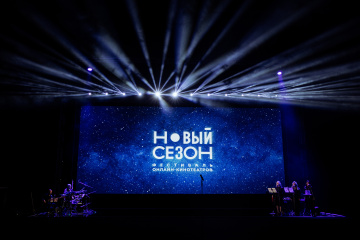 В Сочи открылся фестиваль "Новый сезон"