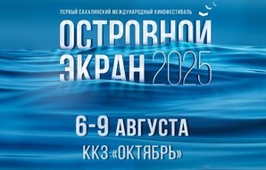 Первый Сахалинский международный кинофестиваль «Островной Экран» состоится в Южно-Сахалинске