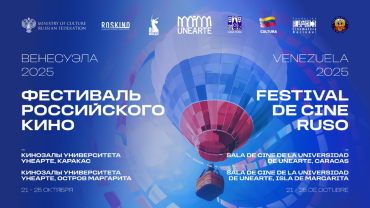 Фестиваль российского кино пройдет в Венесуэле