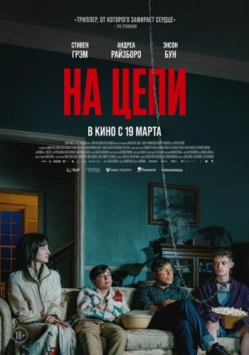 Постер: НА ЦЕПИ