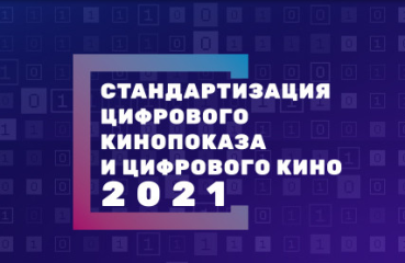 Лидеры индустрии обсудят цифровизацию киноотрасли на второй ежегодной конференции