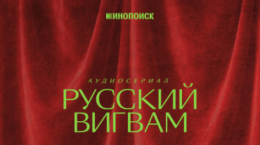 К юбилею Дэвида Линча редакция Кинопоиска представляет спецпроект «Русский вигвам»