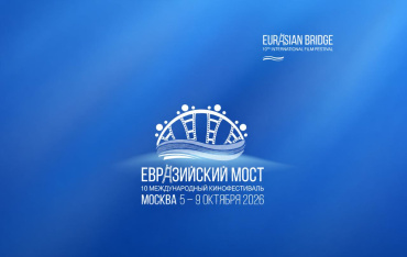 «Евразийский мост» объявил программу юбилейного фестиваля