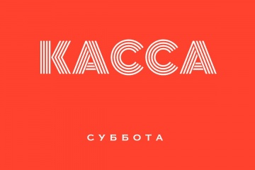 Касса СНГ за субботу 01.08.15 (неофициально):