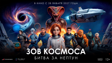 Роскосмос выступит партнером первого российского анимационного фантастического боевика «Зов космоса: Битва за Нептун»