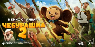 Кассовая феерия продолжилась 2 января: рекорд суммарной выручки российских кинотеатров и новый рекорд "Чебурашки 2"