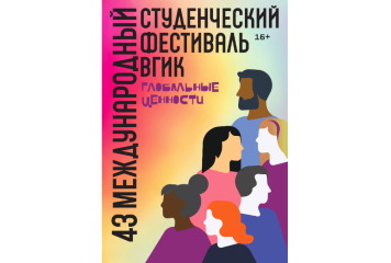 Министр культуры направила приветствие участникам и гостям фестиваля ВГИК Министр культуры направила приветствие участникам и гостям фестиваля ВГИК