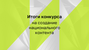 ИРИ подвел итоги конкурса на создание национального контента