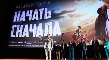 В Москве прошла премьера «Начать сначала» В Москве прошла премьера «Начать сначала»