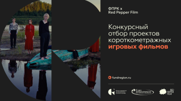 Почему не проходят некоторые заявки на конкурс игрового кино ФПРК?