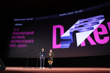 Итоги Международного кинофестиваля Докер-2026