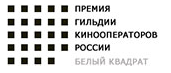 Премию "Белый квадрат" получил оператор фильма "Духless-2"