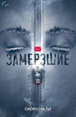 Завершились съемки сериала «Замерзшие» 