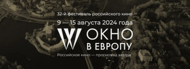 Открыта аккредитация на фестиваль российского кино «Окно в Европу» 