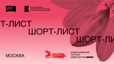 Всероссийский питчинг дебютантов 2026 года объявляет шорт-лист участников 