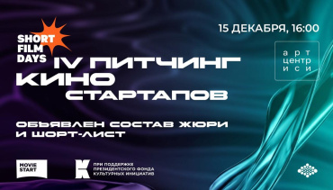 МКФ «Дни короткометражного кино» объявляет состав жюри и финалистов IV Питчинга киностартапов 