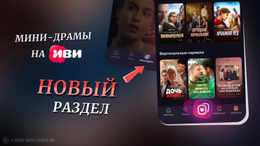 В онлайн-кинотеатре Иви появились мини-драмы В онлайн-кинотеатре Иви появились мини-драмы