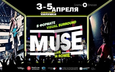 Концерт Muse «Live in Rome» покажут на большом экране кинотеатра «Балтика»