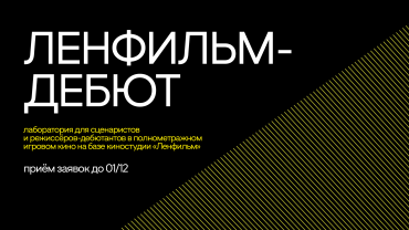 Продлен прием заявок в сценарно-режиссерскую  лабораторию «Ленфильм-дебют»