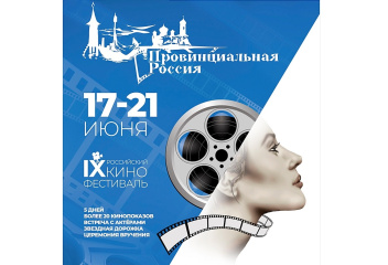 Итоги IX российского кинофестиваля «Провинциальная Россия»