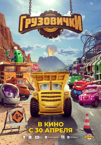 Постер: ГРУЗОВИЧКИ