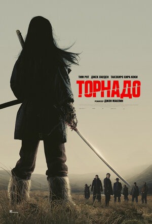 Постер: ТОРНАДО Постер: ТОРНАДО
