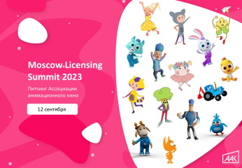 На московском лицензионном саммите пройдет питчинг новых проектов На московском лицензионном саммите пройдет питчинг новых проектов