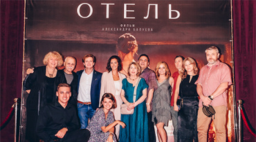 В рамках 44 ММКФ состоялась премьера фильма «Отель» В рамках 44 ММКФ состоялась премьера фильма «Отель»