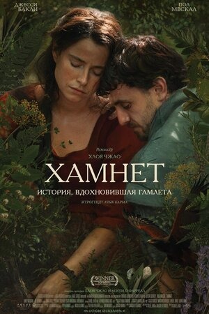 Постер: ХАМНЕТ: ИСТОРИЯ, ВДОХНОВИВШАЯ «ГАМЛЕТА»