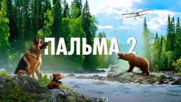 Сиквел "Пальма 2" опережает в стартовый четверг "Ждуна" 