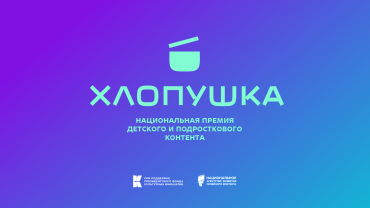 Стартовал прием заявок на соискание Национальной премии детского и подросткового контента «Хлопушка»