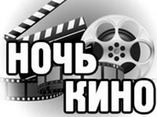 Всероссийскую акцию "Ночь кино" посетило более 700 тыс. человек